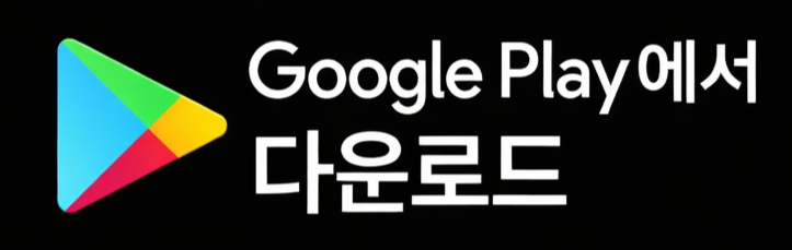 Google Play에서 다운로드